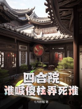 四合院傻柱开始